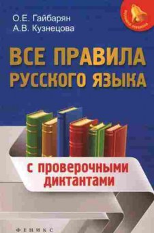 Книга Все правила русс.яз. С проверочными диктантами Гайбарян О.Е.,Кузнецова А.В., б-2032, Баград.рф